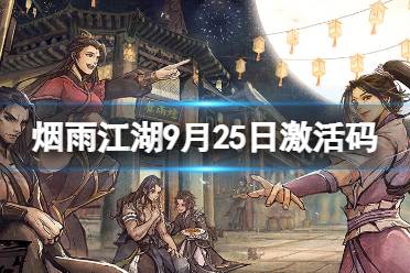 《烟雨江湖》激活码9月25日 9月25日最新激活码分享
