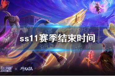 《香肠派对》ss11赛季结束时间