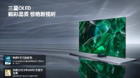 多维提升视听品质：解码三星OLED电视“芯”内涵