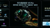 华为智慧屏V5 Pro发布：搭载最新鸿鹄900芯片