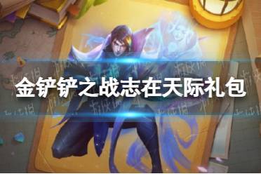《金铲铲之战》志在天际礼包一览