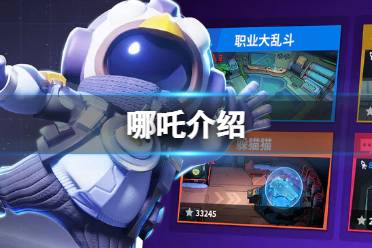 《太空行动》自创身份哪吒怎么样 哪吒一览