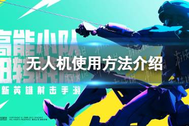 《高能英雄》无人机使用方法一览