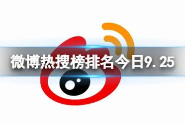 微博热搜榜排名今日9.25 微博热搜榜今日事件9月25日