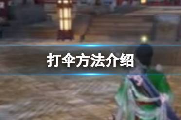 《逆水寒手游》怎么打伞 打伞方法一览