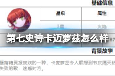 《第七史诗》卡迈萝兹怎么样 三星英雄卡迈萝兹一览