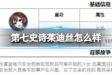 《第七史诗》茱迪丝怎么样 三星英雄茱迪丝一览