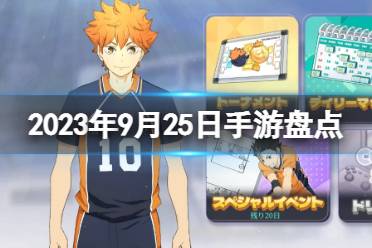 2023手游系列 9月25日手游盘点