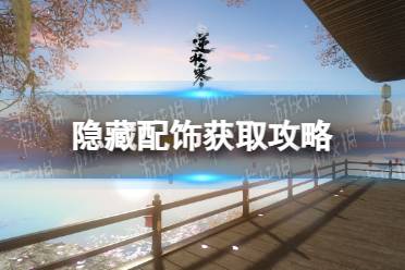 《逆水寒手游》隐藏配饰获取攻略
