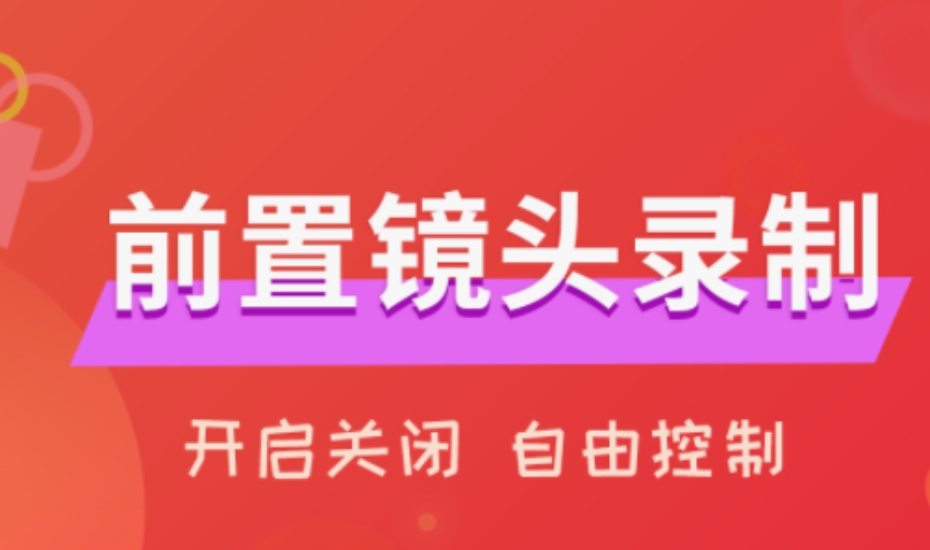 真正免费的手机录屏app有什么 好用的手机录屏app下载地址