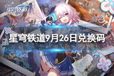 《崩坏星穹铁道》9月26日兑换码 最新9月可用兑换码一览