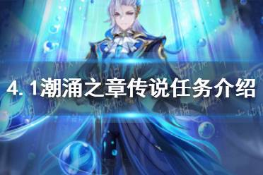 《原神》4.1潮涌之章传说任务一览