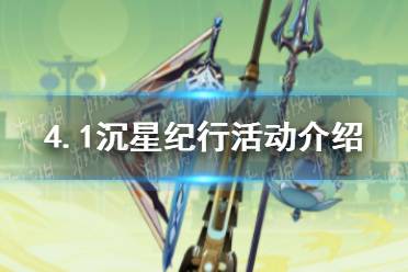 《原神》4.1沉星纪行活动一览