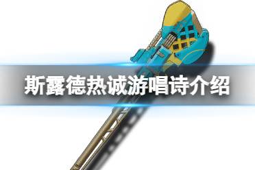 《斯露德》热诚游唱诗怎么样 热诚游唱诗属性一览