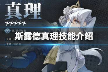 《斯露德》真理怎么样 真理技能一览