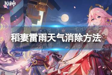 《原神》稻妻雷雨天气消除方法