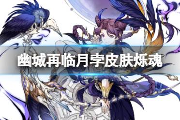 《天地劫》月孛皮肤怎么样 月孛皮肤烁魂展示