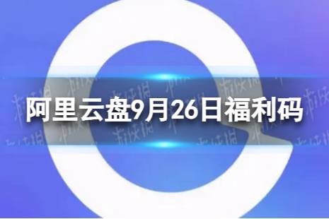 阿里云盘最新福利码9.26 9月26日福利码最新
