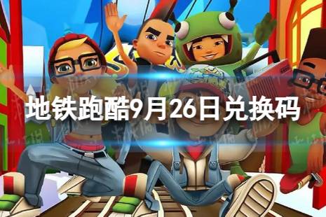 《地铁跑酷》9月26日兑换码 兑换码2023最新9.26