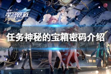 《光隙解语》任务神秘的宝箱密码一览
