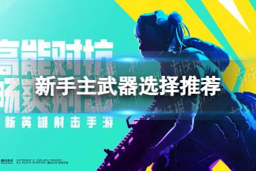 《高能英雄》新手主武器怎么选择