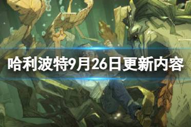 《哈利波特魔法觉醒》9月26日更新内容 中秋国庆活动预加载