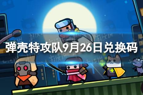 《弹壳特攻队》9月26日兑换码 2023年9月26日礼包兑换码