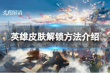 《光隙解语》英雄皮肤解锁方法一览