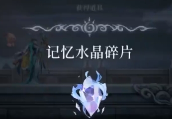 心渊梦境记忆水晶在哪里 记忆水晶获取位置一览
