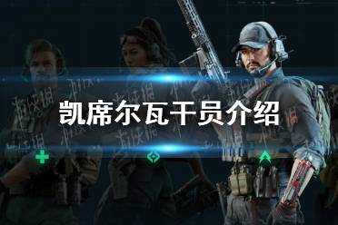 《三角洲行动》凯席尔瓦干员一览