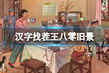 《汉字找茬王》八零旧景 八零旧景不合理通关心得