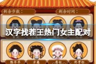 《汉字找茬王》热门女主配对 热门女主配对通关心得