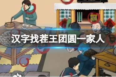 《汉字找茬王》团圆一家人 找出非80年代物品通关心得
