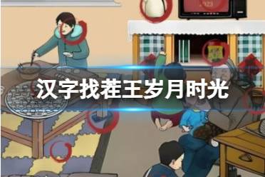 《汉字找茬王》岁月时光找出图中12处不合理通关心得