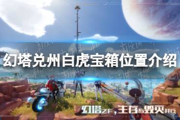 《幻塔》兑州白虎宝箱位置一览