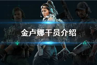 《三角洲行动》金卢娜干员一览