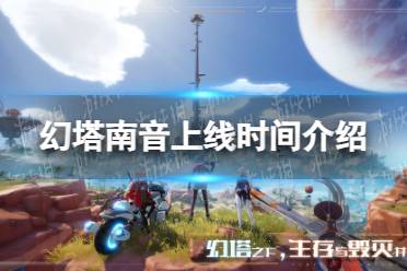 《幻塔》南音上线时间一览