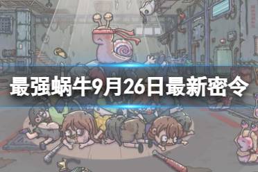 《最强蜗牛》9月26日最新密令 2023年9月26日最新密令是什么