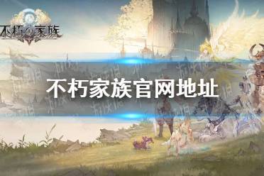 《不朽家族》官网地址