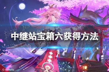 《原神》中继站宝箱六获得方法