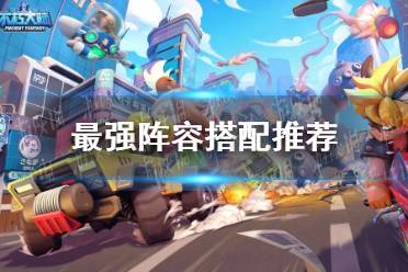 《不朽大陆》最强阵容搭配推荐