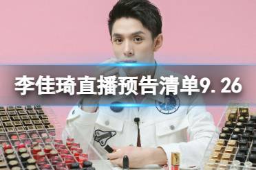 李佳琦直播预告清单9.26 李佳琦直播预告2023年9月26日