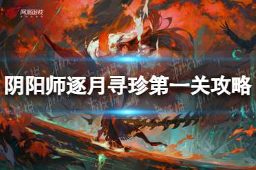 《阴阳师》逐月寻珍第一关攻略