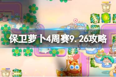 《保卫萝卜4》周赛9.26攻略 周赛2023年9月26日攻略