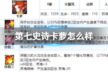 《第七史诗》卡萝怎么样 三星英雄卡萝一览