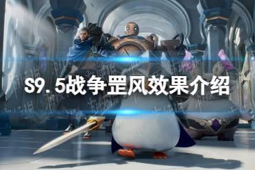 《金铲铲之战》S9.5战争罡风效果一览