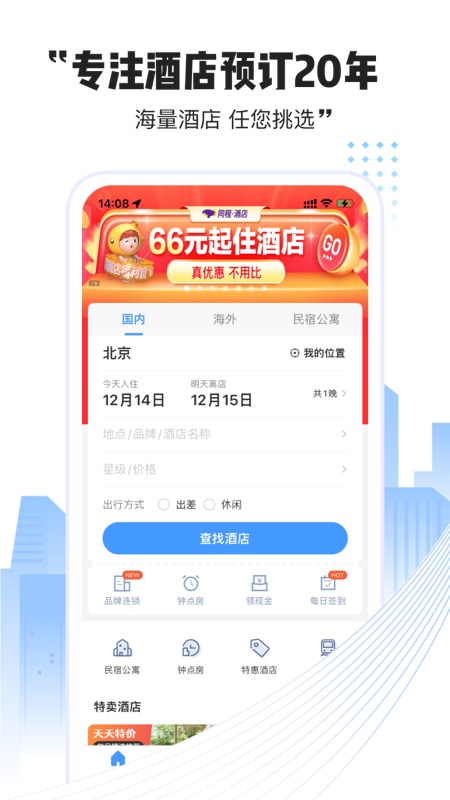 酒店预订哪个软件便宜好用 好用的酒店预定软件有哪些