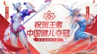 《王者荣耀》庆中国队亚运电竞首金 钟无艳新皮免费领