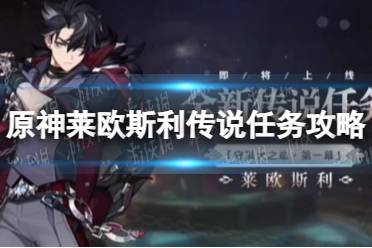 《原神》莱欧斯利传说任务流程