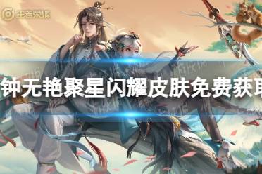 《王者荣耀》钟无艳聚星闪耀皮肤免费获取方法一览